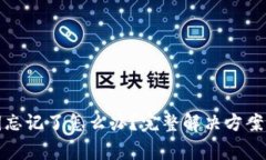 TP钱包密钥忘记了怎么办？