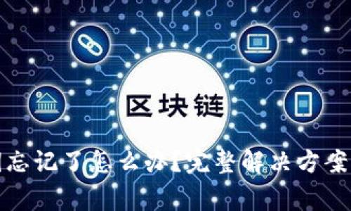 TP钱包密钥忘记了怎么办？完整解决方案与注意事项