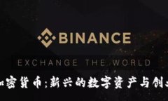 :淘客加密货币：新兴的数