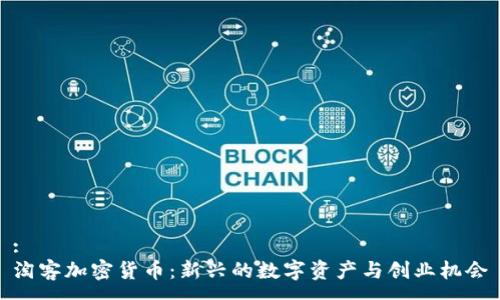 :
淘客加密货币：新兴的数字资产与创业机会