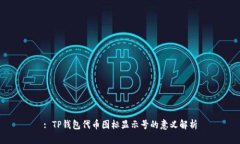: TP钱包代币图标显示号的