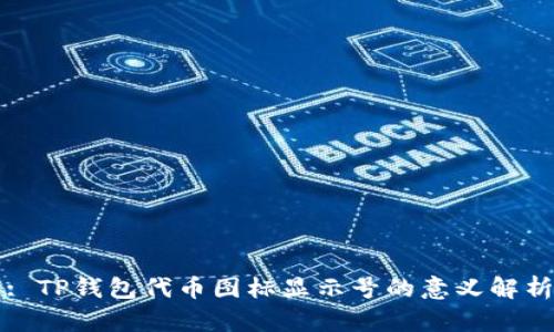 : TP钱包代币图标显示号的意义解析