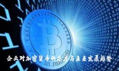 企业对加密货币的态度与