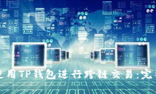 如何使用TP钱包进行跨链交易：完整指南
