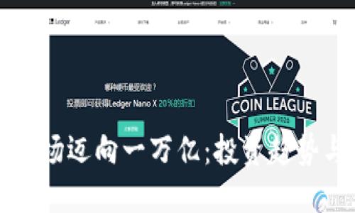 加密货币市场迈向一万亿：投资趋势与未来展望