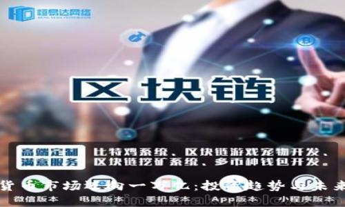 加密货币市场迈向一万亿：投资趋势与未来展望