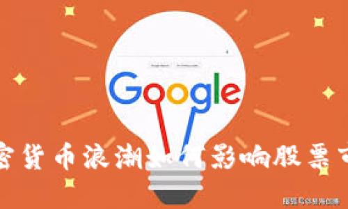  加密货币浪潮如何影响股票市场？