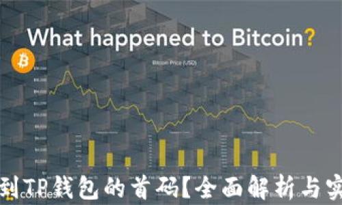 
如何找到TP钱包的首码？全面解析与实用指南