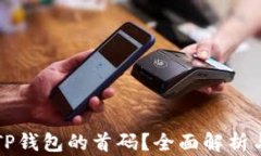 如何找到TP钱包的首码？全