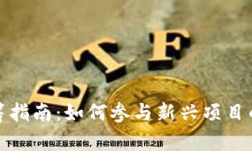 加密货币认筹指南：如何参与新兴项目的融资和投资