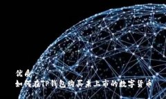 优质  如何在TP钱包购买未