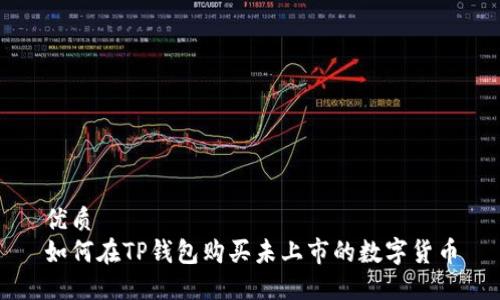 优质  
如何在TP钱包购买未上市的数字货币