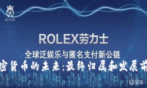 加密货币的未来：最终归属和发展前景