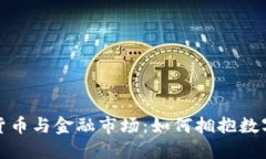 加密货币与金融市场：如