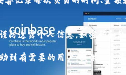 优质
  怎样快速售出TP钱包中的HT数字资产？ / 

相关关键词：
 guanjianci TP钱包, HT数字资产, 数字货币交易, 钱包资产管理 /guanjianci 

一、基础知识：HT是什么？
HT是火币交易所发行的数字资产，代表着火币生态的价值。作为一种交易所代币，HT在火币平台上具有多项权益，如手续费折扣、参与平台活动或是投票权等。HT的价值随着火币交易所的运营和市场需求的变化而波动。了解HT的基本特性和市场状况，有助于投资者在合适的时机进行买卖操作。

二、TP钱包概述
TP钱包（或称为 TokenPocket 钱包）是一个多链的数字货币钱包，提供了安全、便捷的数字资产管理解决方案。用户可以通过TP钱包存储、管理及交易多种数字货币，包括HT、BTC、ETH等各种主流币种。TP钱包的用户界面友好，适合从新手到专业用户的各种需求，且其去中心化的特性，使用户能够完全控制自己的私钥，保护资产安全。

三、如何在TP钱包中查看HT余额
要查看TP钱包中的HT余额，用户需首先打开TP钱包应用，并通过相应方式登录其账户。进入主界面后，用户可以在“资产”页面找到所拥有的各种数字货币。找到HT后，可以查看当前余额及其历史交易记录。这一步对于后续的交易至关重要，确保用户在销售HT时了解其实际资产状况。

四、将HT出售的步骤
若用户决定出售TP钱包中的HT数字资产，可以按照以下步骤进行操作：首先，用户需将HT转移至一个支持HT交易的平台（如火币等交易所）。其次，通过交易所创建出售订单，用户需设定合适的售价及数量。完成交易后，用户可选择将售出资金提取至银行账户或继续转入其他数字资产。详细方法如下：1）打开TP钱包，找到HT资产；2）选择“转账”，填写交易所提供的收款地址；3）确认交易后，再到交易所进行挂单出售。

五、选择合适的交易所
选择一个合适的交易所对于成功出售HT至关重要。在选择交易所时，用户应考虑以下因素：1）交易所的信誉及安全性。尽量选择知名平台，如火币等；2）交易所的手续费。不同的交易所可能收费标准不同，用户需选取符合自己需求的交易平台；3）流动性。流动性越好，用户能够更快以合理的价格出售HT资产。

六、考虑税务问题
在出售HT时，用户需考虑相关的税务问题。不同国家和地区对数字资产的交易有不同的税收政策。了解当地的税收要求，有助于用户在出售后进行合规处理，从而避免潜在的法律问题。用户应妥善记录每次交易的时间、金额和交易对方，并按规定报税。

七、风险提示：HT市场波动及反欺诈措施
HT市场的波动性较大，用户在出售时应谨慎决策，避免因为市场波动造成财产损失。此外，数字货币市场中也存在一些欺诈行为，用户在交易时需注意识别不法行为，选择安全的交易平台，以及谨防透露个人信息，如密码和私钥等。

综上所述，用户在TP钱包中出售HT数字资产的过程中，需要注意多个方面，从钱包的使用，到交易所的选择，甚至是税务的合规处理等，都是保障交易顺利进行的关键因素。希望以上内容能够帮助到有需要的用户，提供一个清晰的操作指引。
