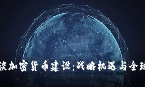 普京谈加密货币建设：战略机遇与全球挑战