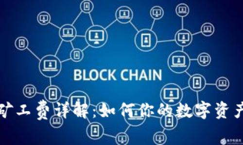 TP钱包的矿工费详解：如何你的数字资产交易成本
