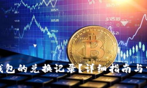 如何取消TP钱包的兑换记录？详细指南与常见问题解答