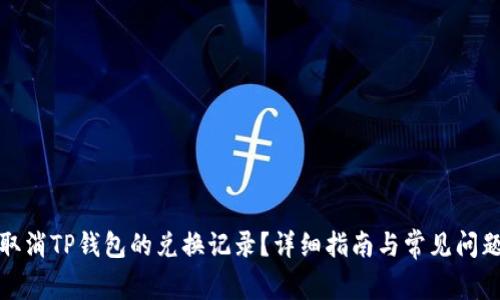 如何取消TP钱包的兑换记录？详细指南与常见问题解答