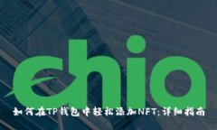 如何在TP钱包中轻松添加