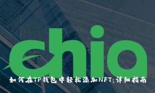 如何在TP钱包中轻松添加NFT：详细指南