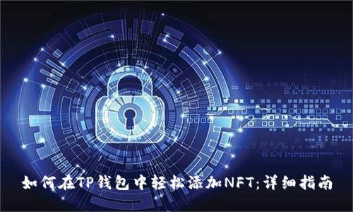 如何在TP钱包中轻松添加NFT：详细指南