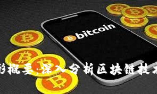 加密货币图形概要：深入分析区块链技术与市场趋势
