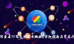如何查看TP钱包的持币地址