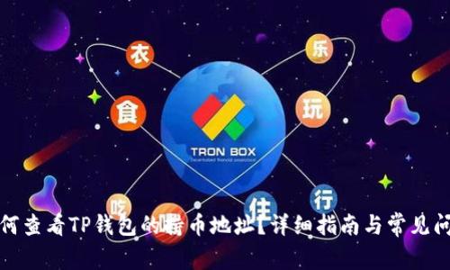 如何查看TP钱包的持币地址？详细指南与常见问题