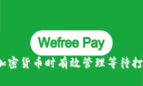 如何在转加密货币时有效管理等待打包的时间？