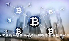 如何在转加密货币时有效
