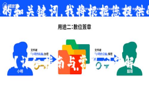 为了确保您能找到合适的和关键词，我将根据您提供的信息构建合适的内容。


如何在TP钱包中找到薄饼？详细指南与常见问题解答