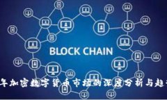 2022年加密数字货币市场的