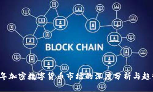 2022年加密数字货币市场的深度分析与趋势展望