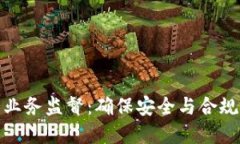 加密货币业务监督：确保
