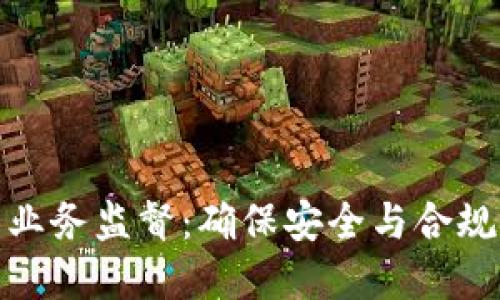 加密货币业务监督：确保安全与合规的必要性