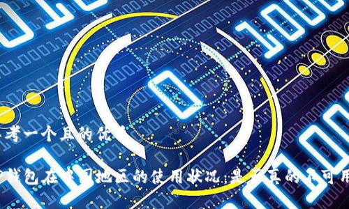 思考一个且的优质

TP钱包在中国地区的使用状况：是否真的不可用？