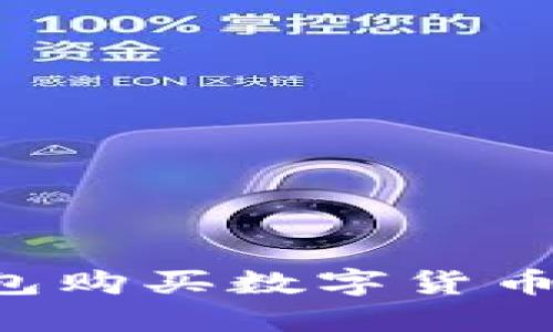 如何使用TP钱包购买数字货币：详细视频教程