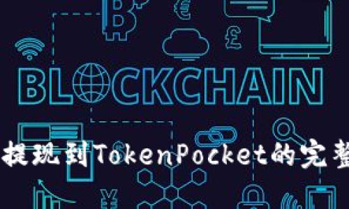 币安提现到TokenPocket的完整指南