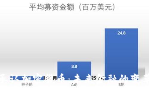   
德州承认加密货币：未来金融的变革之路