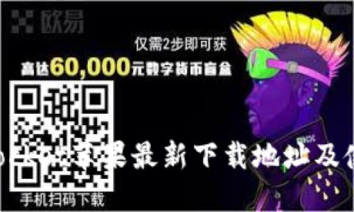TokenPocket苹果最新下载地址及使用指南