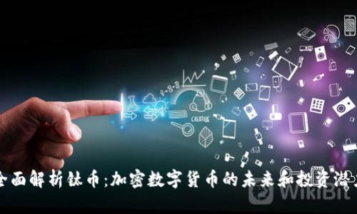 全面解析钛币：加密数字货币的未来和投资潜力