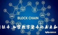 全面解析钛币：加密数字