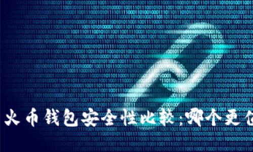 TP钱包与火币钱包安全性比较：哪个更值得信赖？