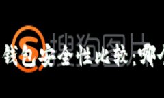 TP钱包与火币钱包安全性比
