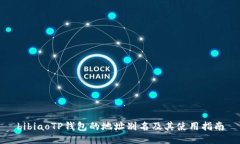 bibiaoTP钱包的地址别名及其