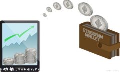   如何在TokenPocket中轻松创