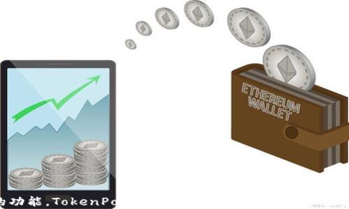 
  如何在TokenPocket中轻松创建账户？/ 

关键词
 guanjianci TokenPocket, 创建账户, 加密钱包, 区块链/guanjianci 

一、TokenPocket简介

TokenPocket 是一个多链数字钱包，支持多种区块链资产的管理和交易。用户可以通过TokenPocket安全地存储和转移他们的加密货币。它拥有用户友好的界面，使得即使是刚接触区块链技术的新手也能轻松上手。此外，TokenPocket支持DApp（去中心化应用）的接入，让用户可以方便地进行各种区块链交互。因此，了解如何创建TokenPocket账户，是进入加密货币世界的第一步。


二、创建TokenPocket账户的步骤

创建TokenPocket账户的过程相对简单，用户只需按照以下步骤进行即可：

1. **下载TokenPocket应用**：首先，你需要在应用商店（如App Store或Google Play）搜索并下载安装TokenPocket应用程序。安装完成后，打开应用程序。

2. **选择创建新钱包**：在TokenPocket的主界面，通常会看到“创建新钱包”或“导入钱包”的选项。选择“创建新钱包”。

3. **设置钱包名称和密码**：输入一个容易记住的钱包名称，并设置一组强密码。记住这个密码将是你安全访问钱包和资产的保障。

4. **备份助记词**：创建钱包时，TokenPocket会生成一组助记词。务必仔细记录并妥善保管这些助记词，因为它们是恢复你钱包和资产的唯一途径。

5. **确认助记词**：在备份完助记词后，应用程序通常会要求你重新输入助记词以确认。按照提示操作，确保输入正确。

6. **完成创建**：一切准备好后，你的TokenPocket账户就创建成功了。你现在可以使用它来管理和交易你的加密货币，或者访问各种DApp。

创建账户的过程虽然简单，但每一步都至关重要。特别是助记词和密码的保管，务必要小心谨慎。


三、TokenPocket的功能

TokenPocket不仅是一个加密钱包，它还提供了一系列功能，使得用户能够更方便地管理他们的数字资产。

1. **多链支持**：TokenPocket支持比特币、以太坊、波场等多种主流区块链。因此，用户能够在一个平台上管理不同类型的加密货币，免去多个钱包的麻烦。

2. **DApp访问**：用户可以通过TokenPocket直接访问各种去中心化应用，包括DeFi、NFT平台等，方便快捷。

3. **交易功能**：TokenPocket还提供交易功能，允许用户在应用内直接进行加密货币的买卖。这种便捷的交易方式使得用户能够迅速调整投资组合。

4. **安全性**：TokenPocket采用了多重安全机制，包括私钥加密、本地存储等，确保用户的资产安全。

5. **社区互动**：TokenPocket拥有活跃的社区，用户可以在这里与其他加密爱好者交流、讨论和分享经验。

6. **资产管理工具**：TokenPocket还提供了资产分析和管理工具，帮助用户更好地追踪他们的投资状况，做出合理的决策。

这些功能使得TokenPocket成为一个值得信赖和使用的数字钱包平台。


四、创建TokenPocket账户常见问题解答

1. **我可以在不同设备上使用TokenPocket账户吗？**
   - 是的，你可以在不同设备上使用同一个TokenPocket账户。只需在新设备上下载应用，并使用助记词导入钱包即可。

2. **如果我忘记了密码，我该怎么办？**
   - 如果你忘记了钱包密码，你可以通过助记词恢复钱包，但无法恢复仅借助密码所保护的资产。牢记助记词至关重要。

3. **为什么我的助记词不能泄露给任何人？**
   - 助记词是你钱包的唯一钥匙，任何人若获得你的助记词，便能完全访问和操作你的数字资产。

4. **TokenPocket支持哪些币种？**
   - TokenPocket支持多种主流加密货币和Token，包括比特币、以太坊、波场、EOS等。

5. **如何确保我的TokenPocket钱包安全？**
   - 除了妥善保管助记词和密码，用户还应定期更新密码，启用应用内的安全设置，例如指纹或面容识别，以加强安全性。

6. **是否需要进行身份验证？**
   - TokenPocket作为钱包应用，通常不需要身份验证，用户可匿名使用。但在某些功能（如交易）中，可能会要求提供一些验证信息。

以上问题帮助用户在使用TokenPocket时更加清晰和明确，有效降低使用过程中的风险。


五、总结

TokenPocket是一个极具潜力的多链数字钱包，用户通过简单几步便可以创建自己的账户，并开始管理和交易各种加密资产。凭借其用户友好的界面、安全性和多样化的功能，TokenPocket无疑为广大加密货币投资者提供了便利。而在使用过程中，保持警惕，妥善保管密码和助记词是确保资产安全的关键。希望本文能够帮助你顺利创建TokenPocket账户，开启你的加密货币之旅。
