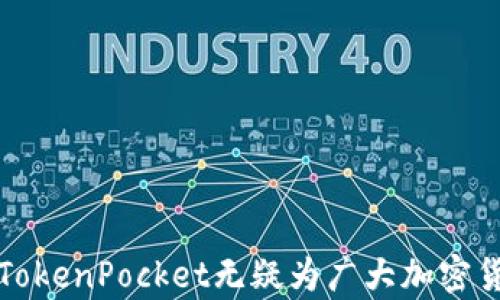 
  如何在TokenPocket中轻松创建账户？/ 

关键词
 guanjianci TokenPocket, 创建账户, 加密钱包, 区块链/guanjianci 

一、TokenPocket简介

TokenPocket 是一个多链数字钱包，支持多种区块链资产的管理和交易。用户可以通过TokenPocket安全地存储和转移他们的加密货币。它拥有用户友好的界面，使得即使是刚接触区块链技术的新手也能轻松上手。此外，TokenPocket支持DApp（去中心化应用）的接入，让用户可以方便地进行各种区块链交互。因此，了解如何创建TokenPocket账户，是进入加密货币世界的第一步。


二、创建TokenPocket账户的步骤

创建TokenPocket账户的过程相对简单，用户只需按照以下步骤进行即可：

1. **下载TokenPocket应用**：首先，你需要在应用商店（如App Store或Google Play）搜索并下载安装TokenPocket应用程序。安装完成后，打开应用程序。

2. **选择创建新钱包**：在TokenPocket的主界面，通常会看到“创建新钱包”或“导入钱包”的选项。选择“创建新钱包”。

3. **设置钱包名称和密码**：输入一个容易记住的钱包名称，并设置一组强密码。记住这个密码将是你安全访问钱包和资产的保障。

4. **备份助记词**：创建钱包时，TokenPocket会生成一组助记词。务必仔细记录并妥善保管这些助记词，因为它们是恢复你钱包和资产的唯一途径。

5. **确认助记词**：在备份完助记词后，应用程序通常会要求你重新输入助记词以确认。按照提示操作，确保输入正确。

6. **完成创建**：一切准备好后，你的TokenPocket账户就创建成功了。你现在可以使用它来管理和交易你的加密货币，或者访问各种DApp。

创建账户的过程虽然简单，但每一步都至关重要。特别是助记词和密码的保管，务必要小心谨慎。


三、TokenPocket的功能

TokenPocket不仅是一个加密钱包，它还提供了一系列功能，使得用户能够更方便地管理他们的数字资产。

1. **多链支持**：TokenPocket支持比特币、以太坊、波场等多种主流区块链。因此，用户能够在一个平台上管理不同类型的加密货币，免去多个钱包的麻烦。

2. **DApp访问**：用户可以通过TokenPocket直接访问各种去中心化应用，包括DeFi、NFT平台等，方便快捷。

3. **交易功能**：TokenPocket还提供交易功能，允许用户在应用内直接进行加密货币的买卖。这种便捷的交易方式使得用户能够迅速调整投资组合。

4. **安全性**：TokenPocket采用了多重安全机制，包括私钥加密、本地存储等，确保用户的资产安全。

5. **社区互动**：TokenPocket拥有活跃的社区，用户可以在这里与其他加密爱好者交流、讨论和分享经验。

6. **资产管理工具**：TokenPocket还提供了资产分析和管理工具，帮助用户更好地追踪他们的投资状况，做出合理的决策。

这些功能使得TokenPocket成为一个值得信赖和使用的数字钱包平台。


四、创建TokenPocket账户常见问题解答

1. **我可以在不同设备上使用TokenPocket账户吗？**
   - 是的，你可以在不同设备上使用同一个TokenPocket账户。只需在新设备上下载应用，并使用助记词导入钱包即可。

2. **如果我忘记了密码，我该怎么办？**
   - 如果你忘记了钱包密码，你可以通过助记词恢复钱包，但无法恢复仅借助密码所保护的资产。牢记助记词至关重要。

3. **为什么我的助记词不能泄露给任何人？**
   - 助记词是你钱包的唯一钥匙，任何人若获得你的助记词，便能完全访问和操作你的数字资产。

4. **TokenPocket支持哪些币种？**
   - TokenPocket支持多种主流加密货币和Token，包括比特币、以太坊、波场、EOS等。

5. **如何确保我的TokenPocket钱包安全？**
   - 除了妥善保管助记词和密码，用户还应定期更新密码，启用应用内的安全设置，例如指纹或面容识别，以加强安全性。

6. **是否需要进行身份验证？**
   - TokenPocket作为钱包应用，通常不需要身份验证，用户可匿名使用。但在某些功能（如交易）中，可能会要求提供一些验证信息。

以上问题帮助用户在使用TokenPocket时更加清晰和明确，有效降低使用过程中的风险。


五、总结

TokenPocket是一个极具潜力的多链数字钱包，用户通过简单几步便可以创建自己的账户，并开始管理和交易各种加密资产。凭借其用户友好的界面、安全性和多样化的功能，TokenPocket无疑为广大加密货币投资者提供了便利。而在使用过程中，保持警惕，妥善保管密码和助记词是确保资产安全的关键。希望本文能够帮助你顺利创建TokenPocket账户，开启你的加密货币之旅。

