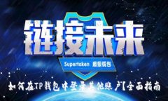 :如何在TP钱包中登录其他
